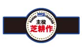 主役芝耕作