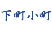 下町小町