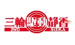 三輪駆動静香