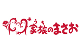家族のまさお