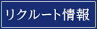 リクルート情報