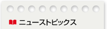 ニューストピックス
