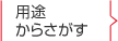 用途からさがす